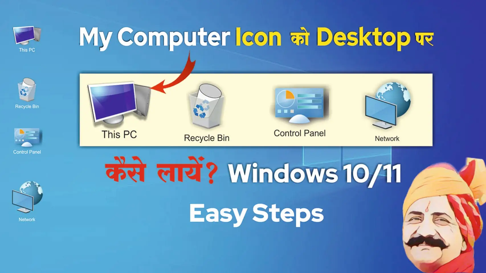 Windows 10/11 में  This PC Icon show या hide करने के 5 आसान तरीके