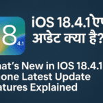 iOS 18.4.1 Update क्या है? – iPhone Latest Update Features in Hindi