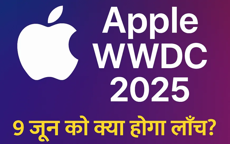 WWDC 2025: Apple के इवेंट में iOS 19, macOS 15 और AI इनोवेशन की होगी धूम