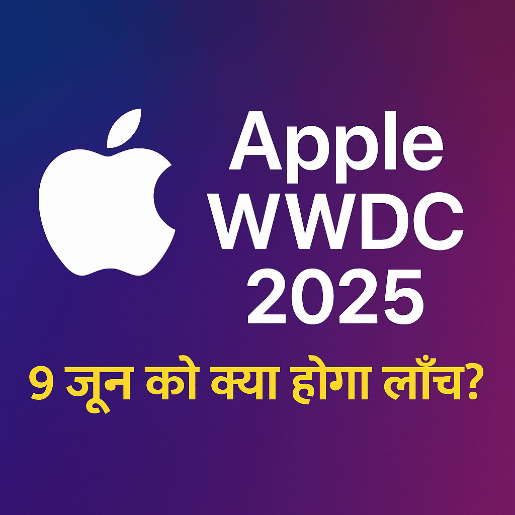 WWDC 2025: Apple के Event में iOS 19, macOS 15 और AI Innovation की होगी धूम