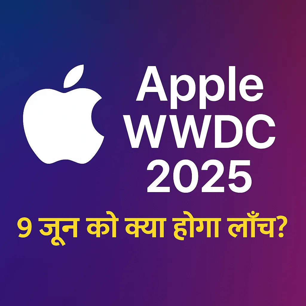 WWDC 2025: Apple के Event में iOS 19, macOS 15 और AI Innovation की होगी धूम
