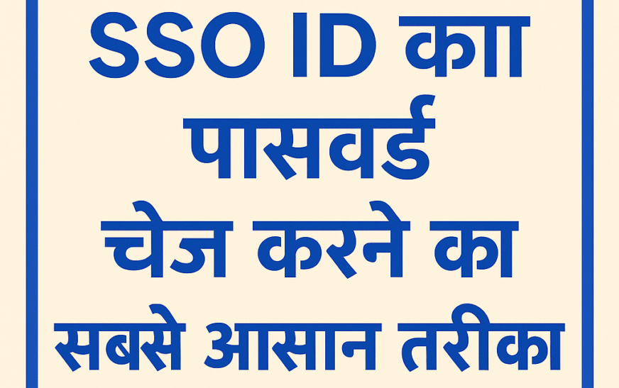 [Update 2025] SSO ID का Password Change करने का सबसे आसान तरीका