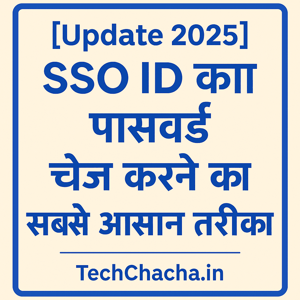 [Update 2025] SSO ID का Password Change करने का सबसे आसान तरीका