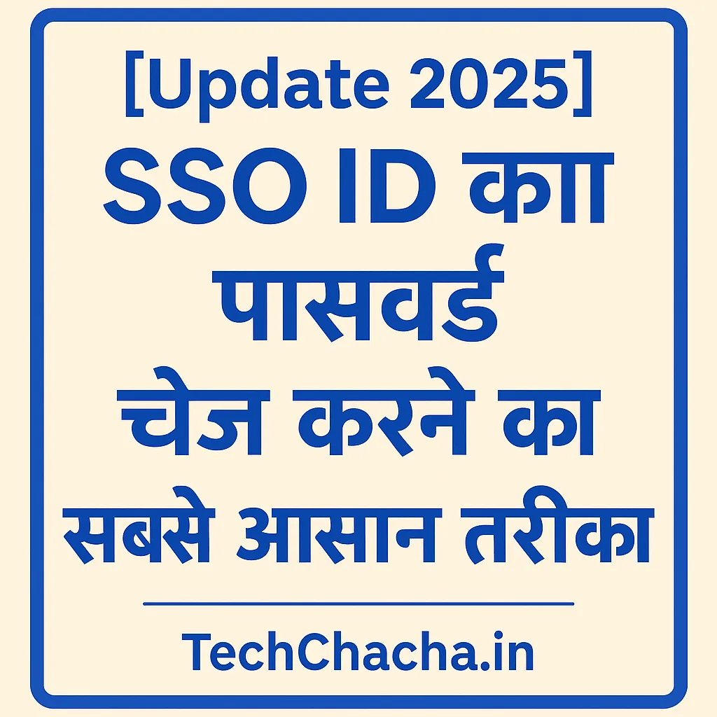 [Update 2025] SSO ID का Password Change करने का सबसे आसान तरीका