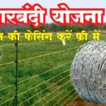 Rajasthan Khet Ki Tarbandi Yojana 2026 Online Apply for Farmers