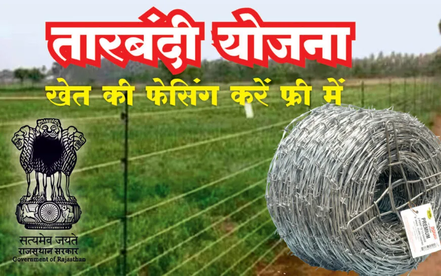 Rajasthan Khet Ki Tarbandi Yojana 2026 Online Apply for Farmers