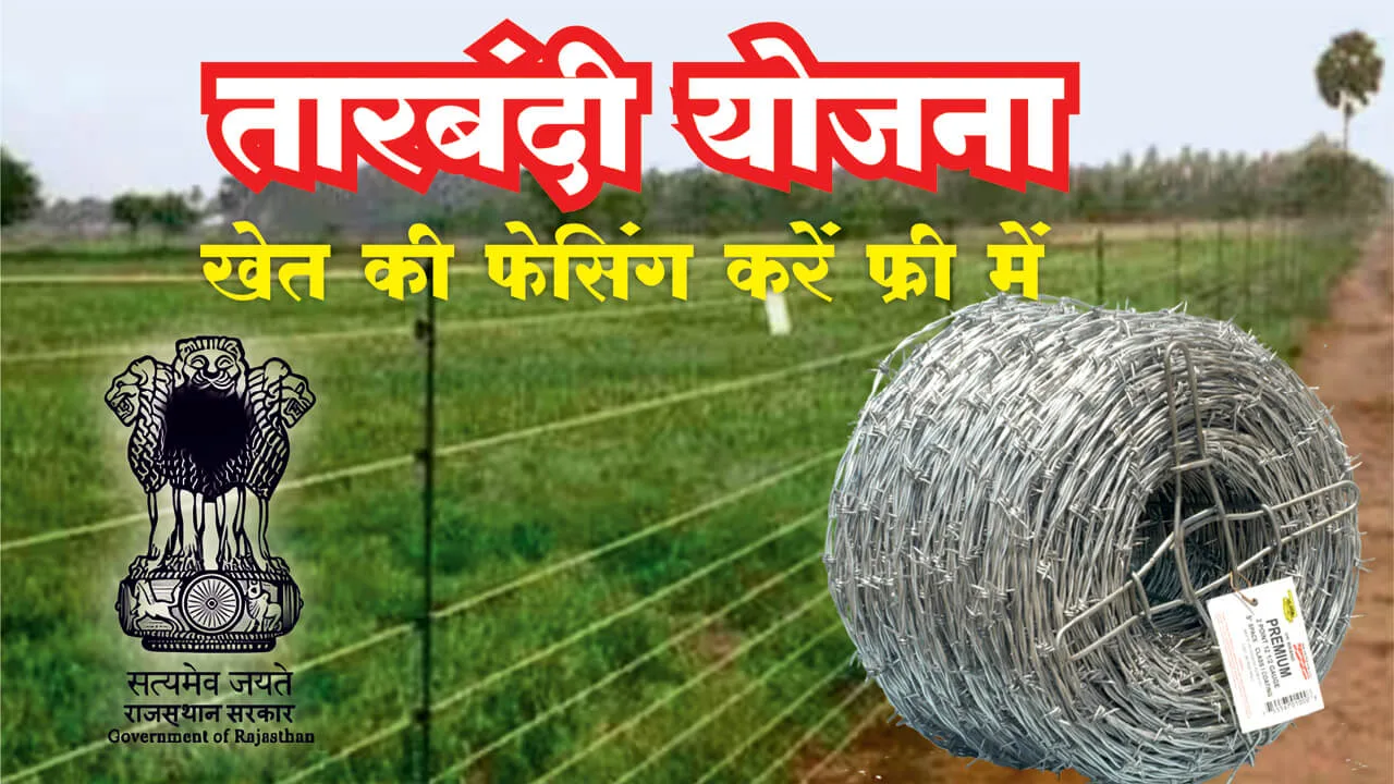 खेतों की तारबंदी योजना Rajasthan 2026 | Tarbandi Yojana Online Apply