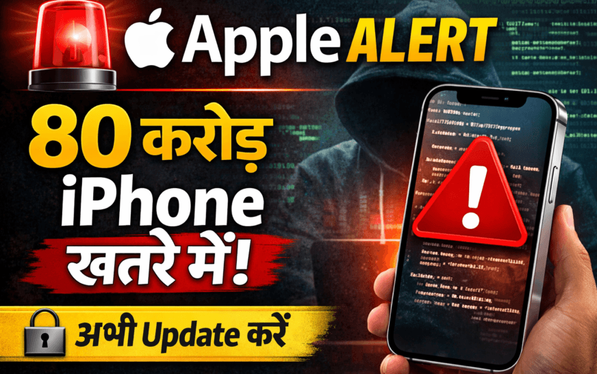 Apple iPhone Security Warning Hindi – 80 करोड़ iPhone Users के लिए Apple का बड़ा अलर्ट